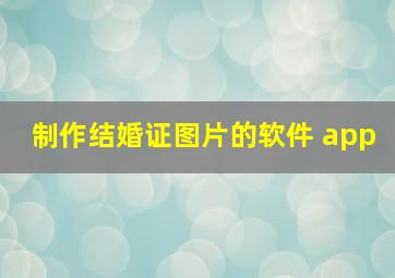 制作结婚证图片的软件 app